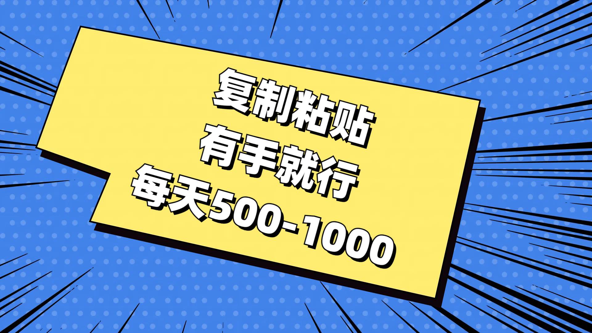 复制粘贴，有手就行，每天500-1000-创盟网