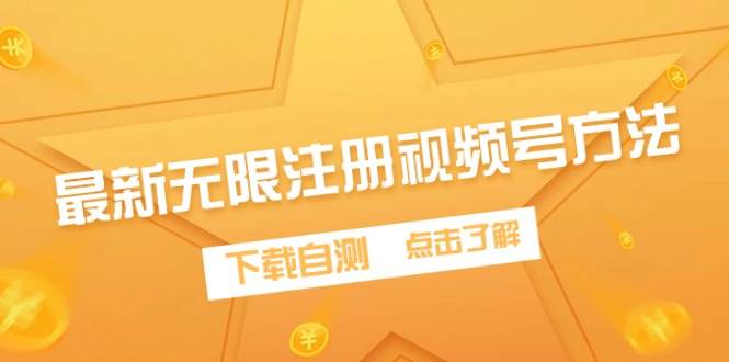 最新无限注册视频号方法，下载自测-创盟网