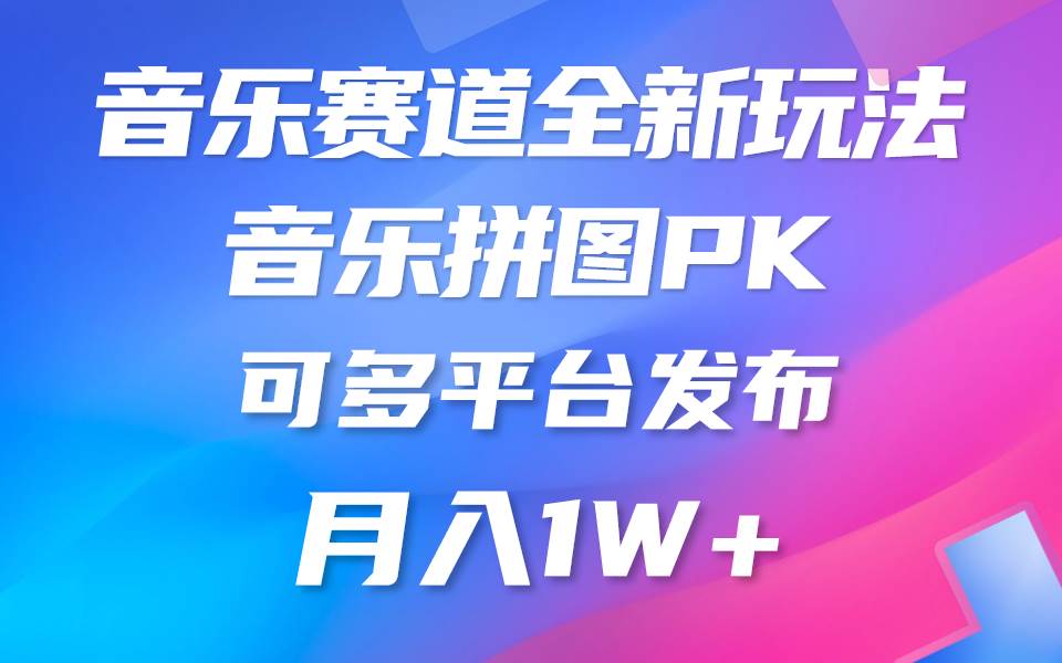 音乐赛道新玩法，纯原创不违规，所有平台均可发布 略微有点门槛，但与收…-创盟网