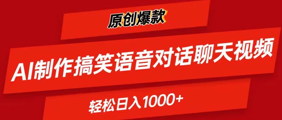 AI制作搞笑语音对话聊天视频,条条爆款，轻松日入1000+-创盟网