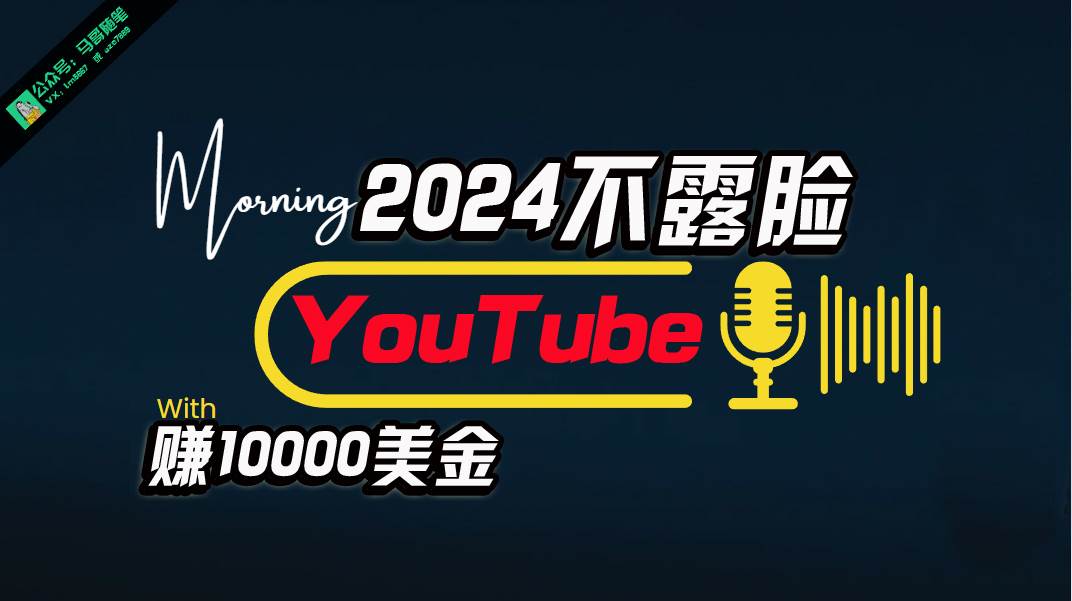 AI做不露脸YouTube赚$10000月，傻瓜式操作，小白可做，简单粗暴-创盟网