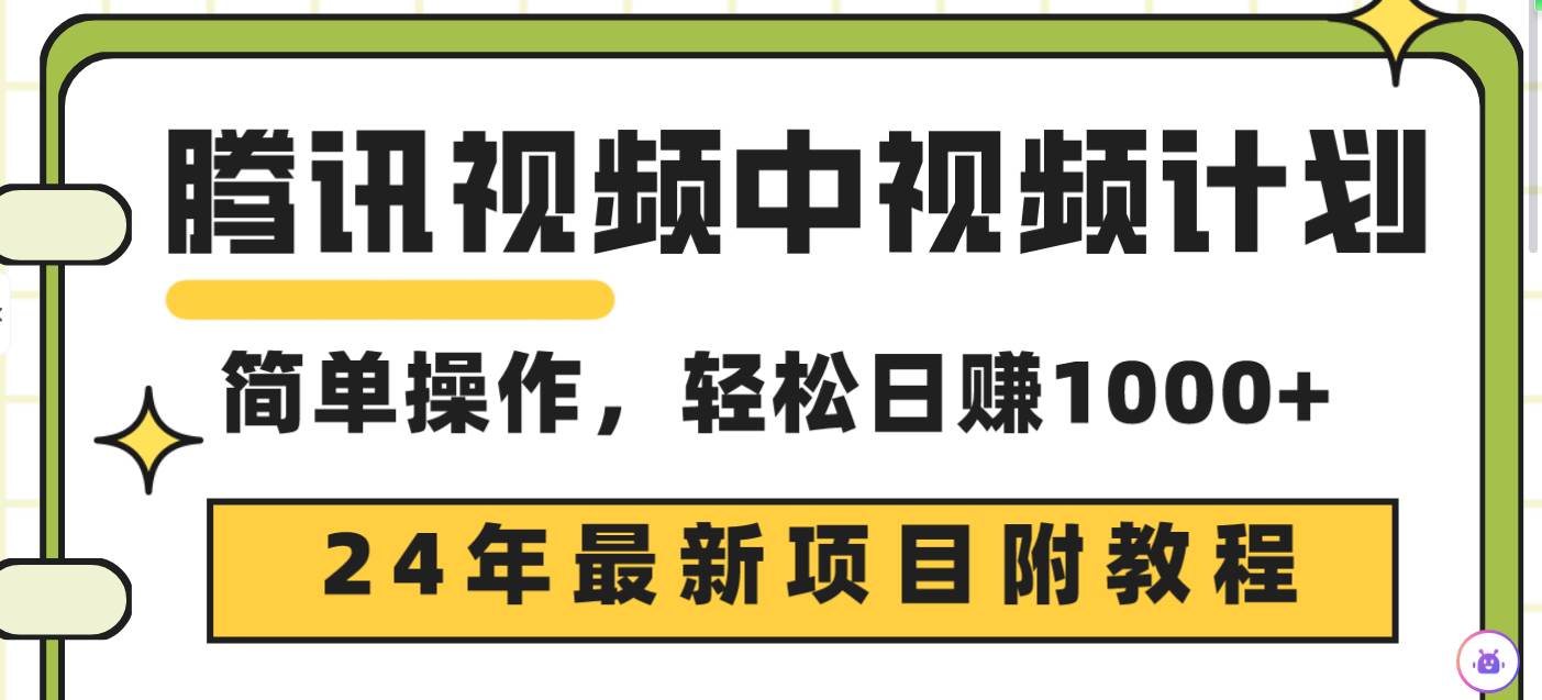 腾讯视频中视频计划，24年最新项目 三天起号日入1000+原创玩法不违规不封号-创盟网