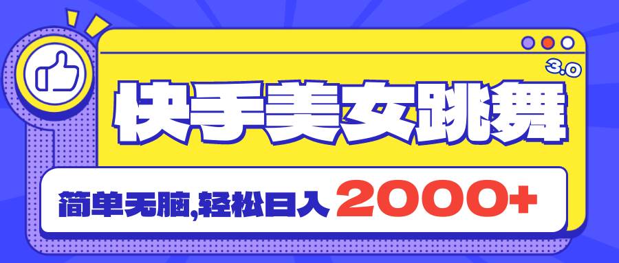 快手美女跳舞直播3.0，拉爆流量不违规，简单无脑，日入2000+-创盟网