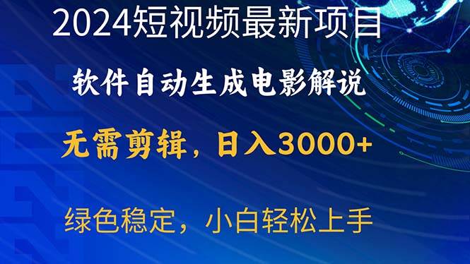 2024短视频项目，软件自动生成电影解说，日入3000+，小白轻松上手-创盟网