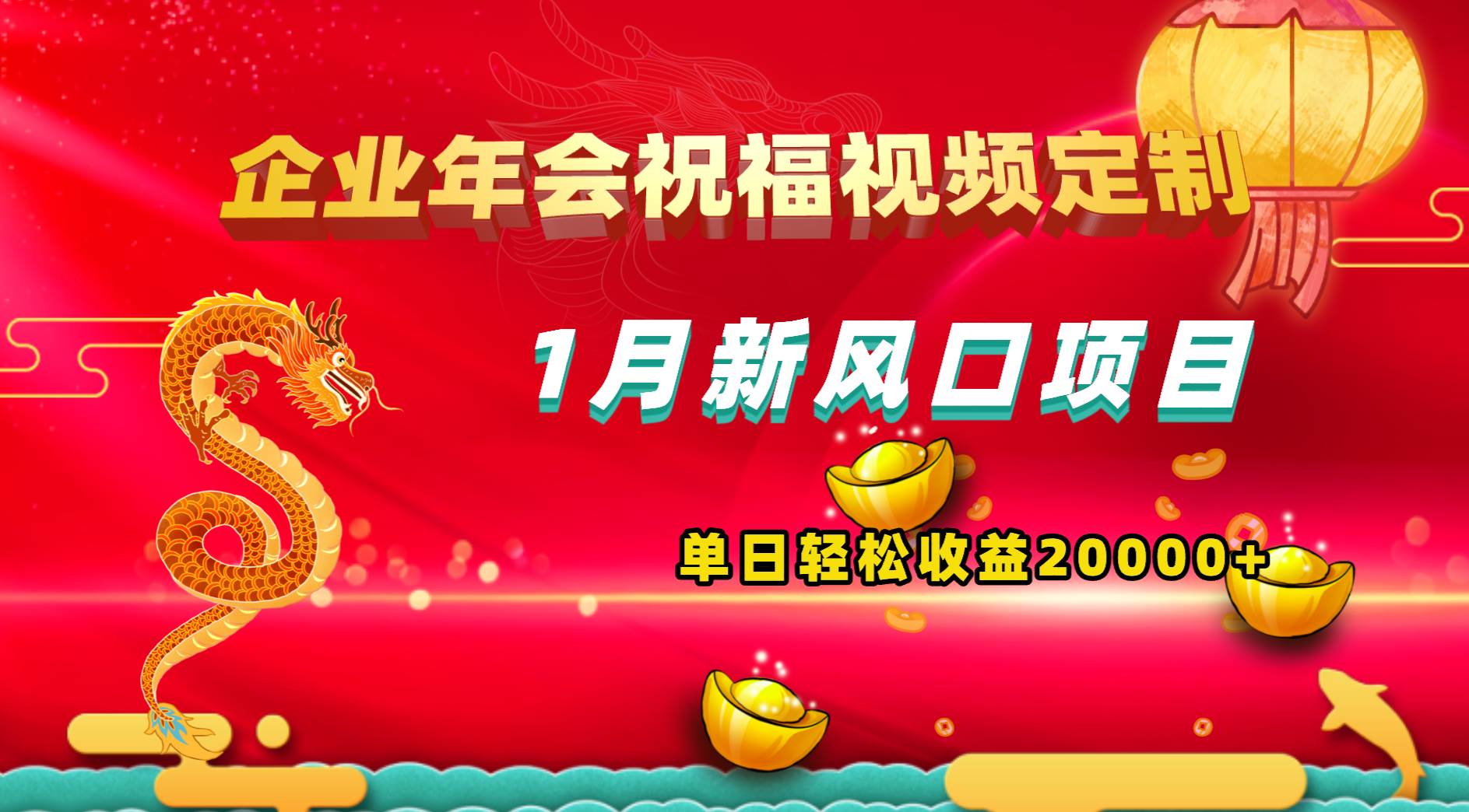 1月新风口项目，有嘴就能做，企业年会祝福视频定制，单日轻松收益20000+-创盟网