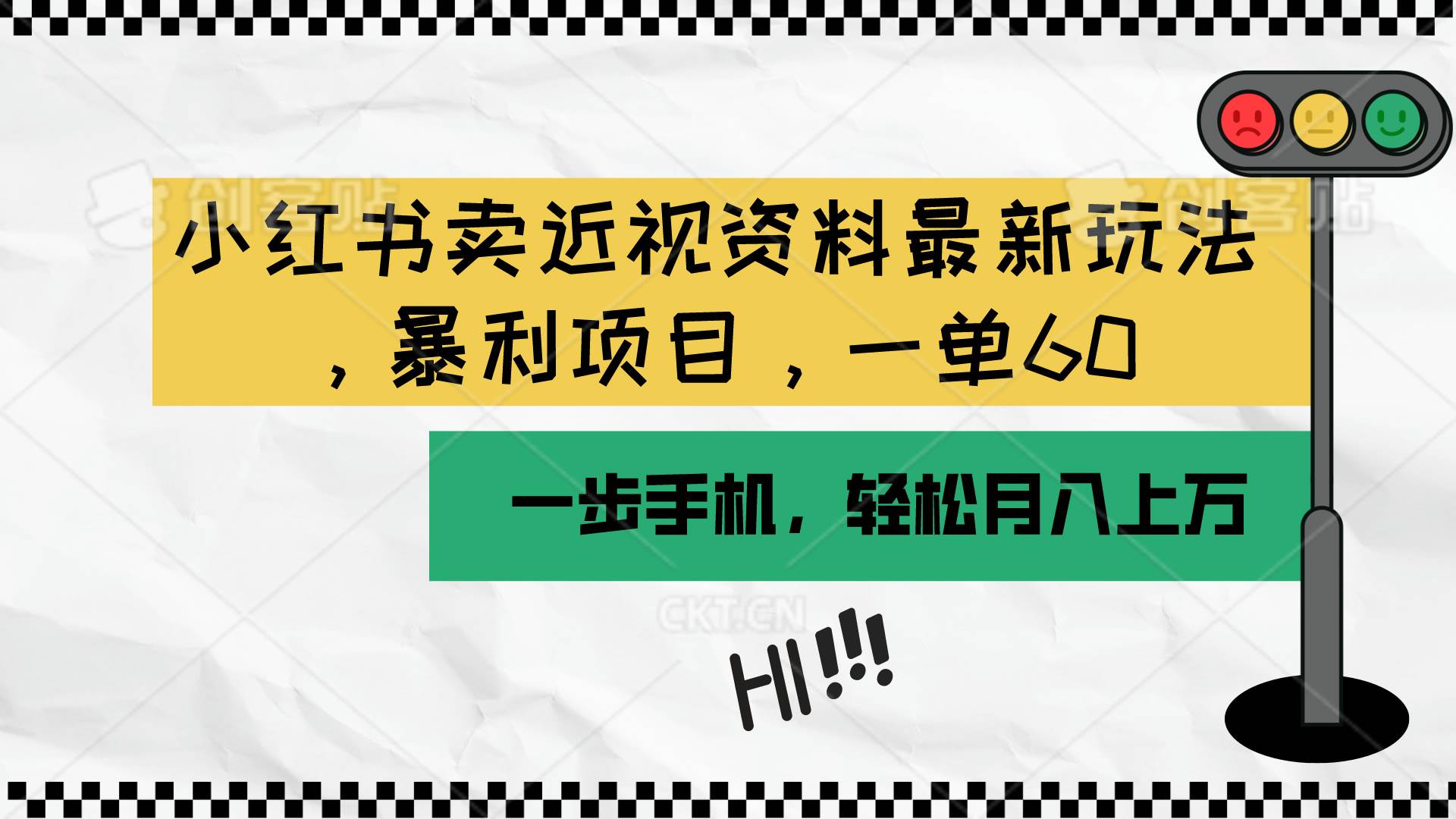 小红书卖近视资料最新玩法，一单60月入过万，一部手机可操作（附资料）-创盟网