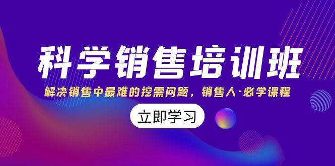 科学销售培训班：解决销售中最难的挖需问题，销售人·必学课程（11节课）-创盟网