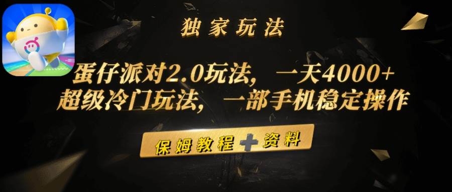 蛋仔派对2.0玩法，一天4000+，超级冷门玩法，一部手机稳定操作-创盟网