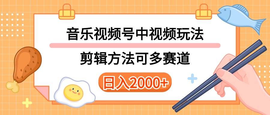 多种玩法音乐中视频和视频号玩法，讲解技术可多赛道。详细教程+附带素…-创盟网