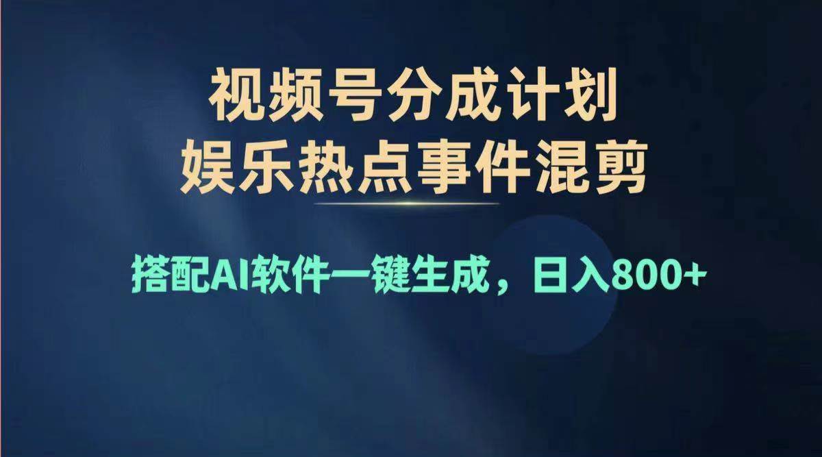 2024年度视频号赚钱大赛道，单日变现1000+，多劳多得，复制粘贴100%过…-创盟网