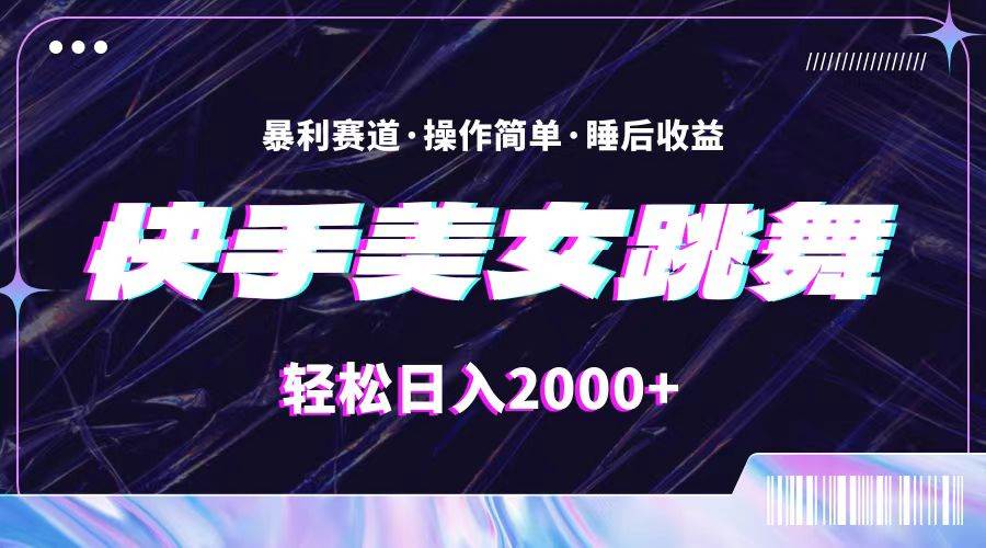 最新快手美女跳舞直播，拉爆流量不违规，轻轻松松日入2000+-创盟网