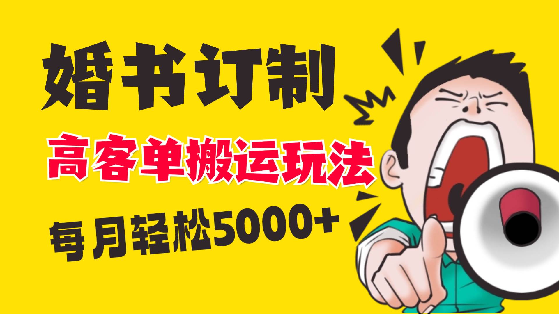小红书蓝海赛道，婚书定制搬运高客单价玩法，轻松月入5000+-创盟网