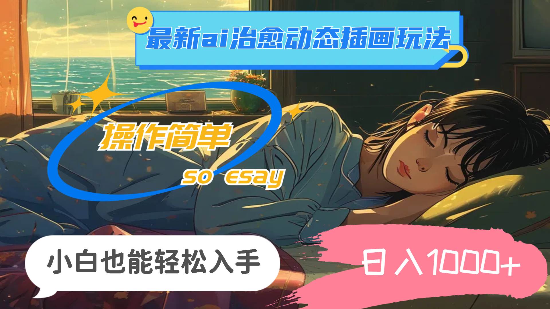 24年最新ai治愈动态插画玩法，操作简单，小白也能轻松入手，日入1000+-创盟网