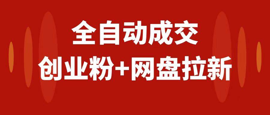 创业粉＋网盘拉新+私域全自动玩法，傻瓜式操作，小白可做，当天见收益-创盟网