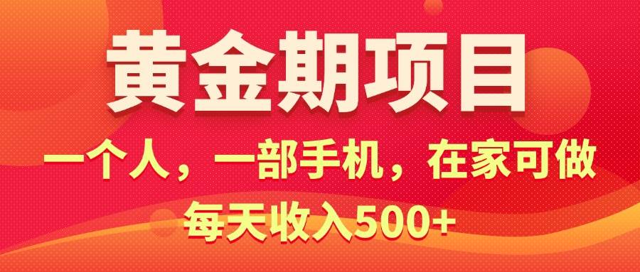 黄金期项目，电商搞钱！一个人，一部手机，在家可做，每天收入500+-创盟网