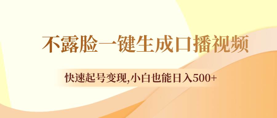 不露脸一键生成口播视频，快速起号变现，小白也能日入500+-创盟网