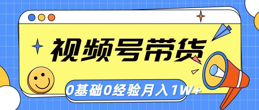 视频号轻创业带货，零基础，零经验，月入1w+-创盟网