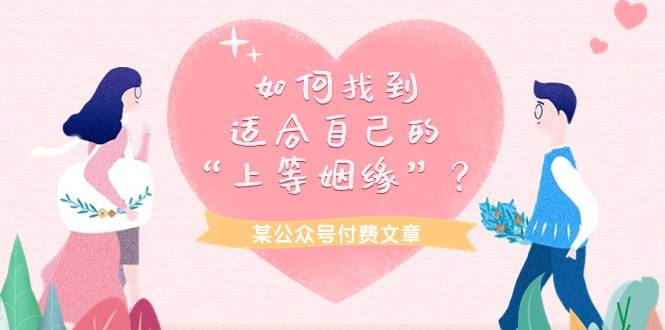 某付费文章《如何找到适合自己的“上等姻缘”？》-创盟网