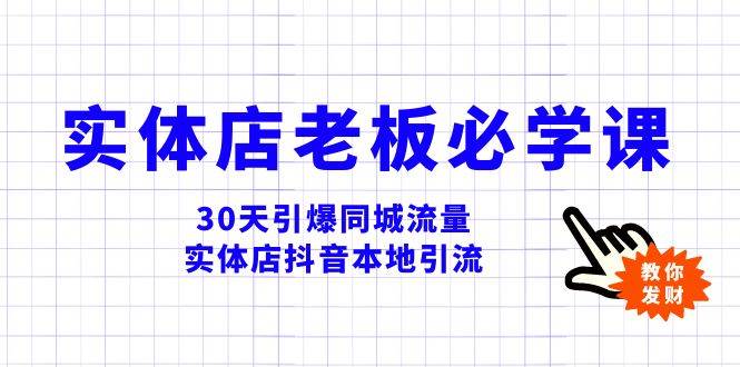 实体店-老板必学视频教程，30天引爆同城流量，实体店抖音本地引流-创盟网