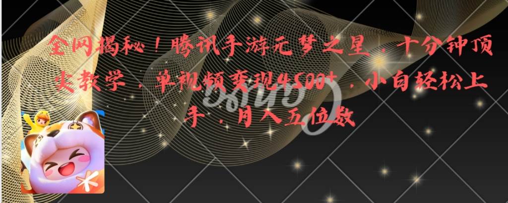 全网揭秘！腾讯手游元梦之星，十分钟顶尖教学，单视频变现4500+月入5位数-创盟网