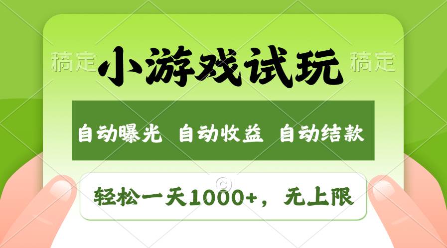 轻松日入1000+，小游戏试玩，收益无上限，全新市场！-创盟网