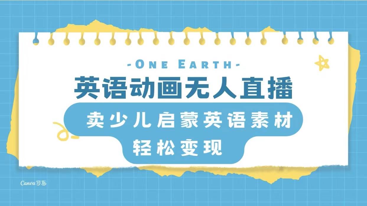 英语动画项目，卖少儿启蒙英语素材，实现轻松变现-创盟网