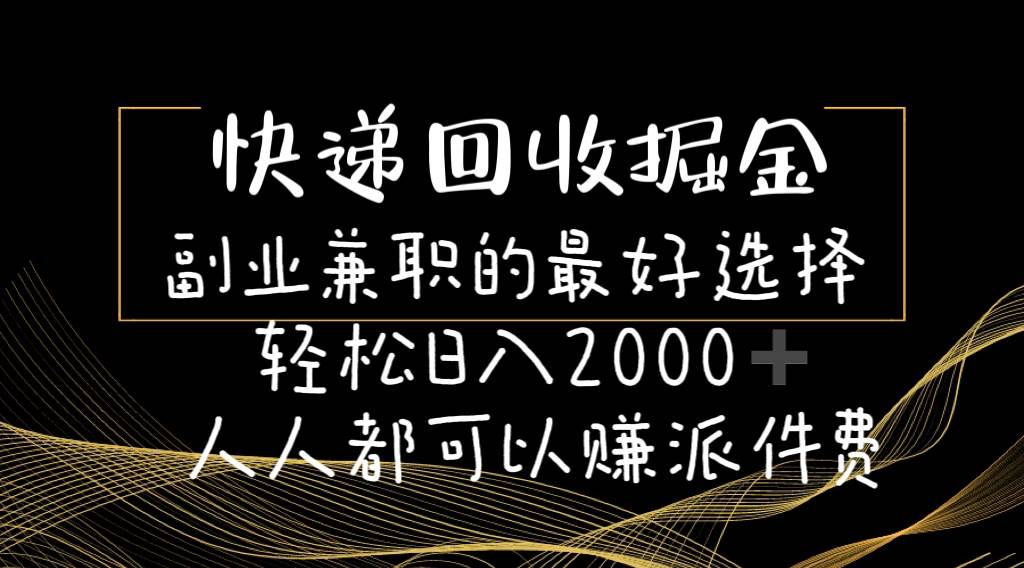 快递回收掘金副业的最好选择轻松一天2000-人人都可以赚派件费-创盟网