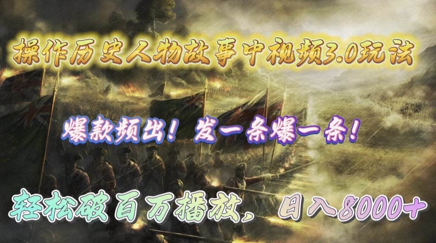 操作历史人物故事中视频3.0玩法，发一条爆一条！轻松破百万播放，日入8000+-创盟网