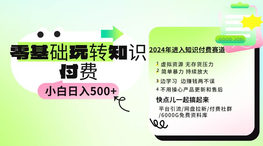 0基础知识付费玩法 小白也能日入500+ 实操教程-创盟网