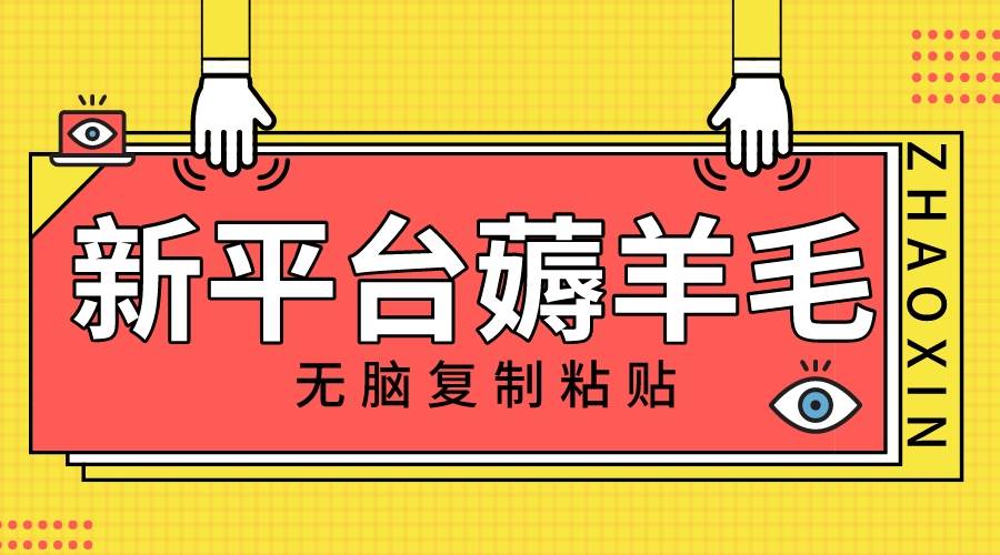 新平台撸收益，无脑复制粘贴，1万阅读100块，可多号矩阵操作-创盟网
