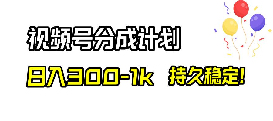 视频号分成计划，日入300-1k，持久稳定！-创盟网