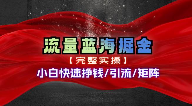 热门赛道掘金_小白快速入局挣钱，可矩阵【完整实操】-创盟网