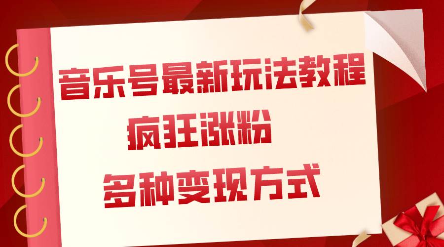 音乐号最新玩法教程，疯狂涨粉，多种拓展变现方式（附保姆级教程+素材）-创盟网