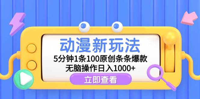 动漫新玩法，5分钟1条100原创条条爆款，无脑操作日入1000+-创盟网