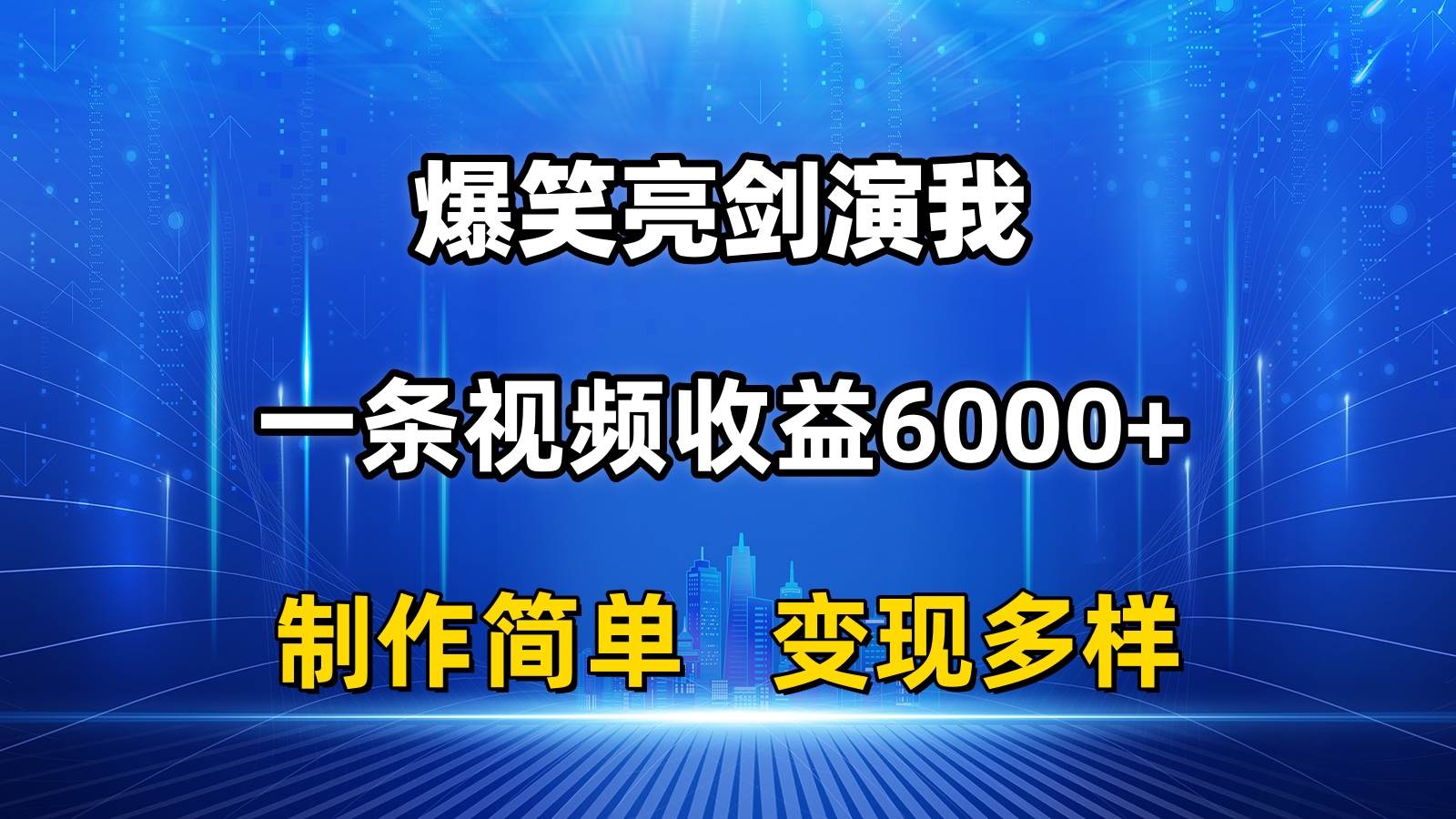 抖音热门爆笑亮剑演我，一条视频收益6000+，条条爆款，制作简单，多种变现-创盟网