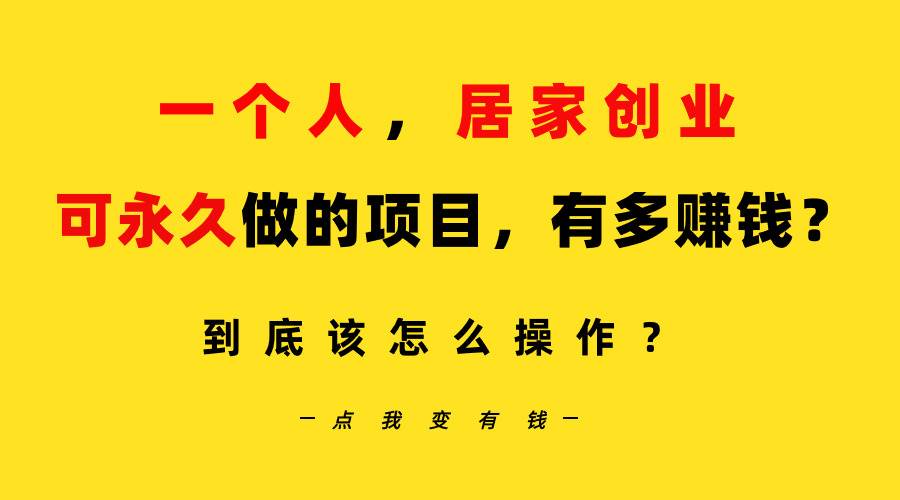 一个人，居家创业：B站每天10分钟，单账号日引创业粉100+，月稳定变现5W…-创盟网