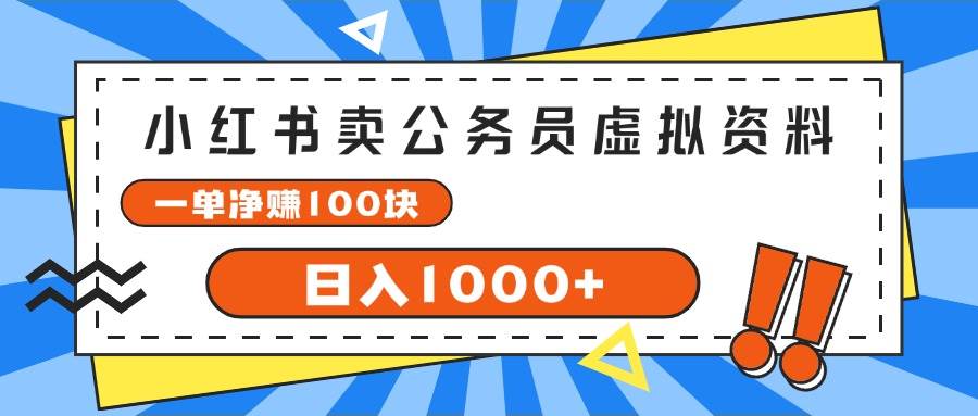 小红书卖公务员考试虚拟资料，一单净赚100，日入1000+-创盟网