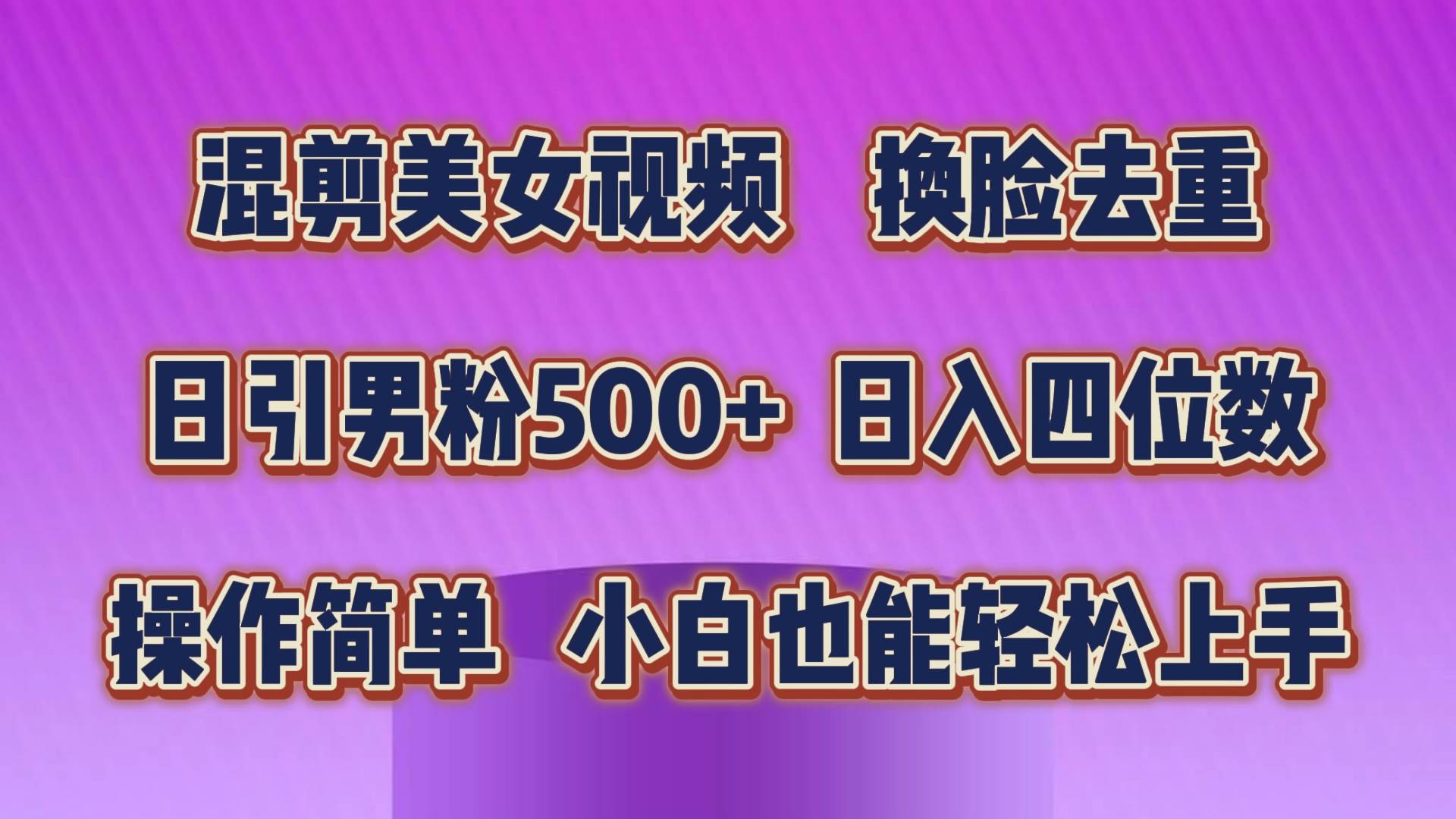 混剪美女视频，换脸去重，轻松过原创，日引色粉500+，操作简单，小白也…-创盟网
