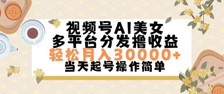 视频号AI美女，轻松月入30000+,操作简单轻松上手-创盟网