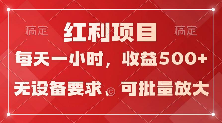 日均收益500+，全天24小时可操作，可批量放大，稳定！-创盟网
