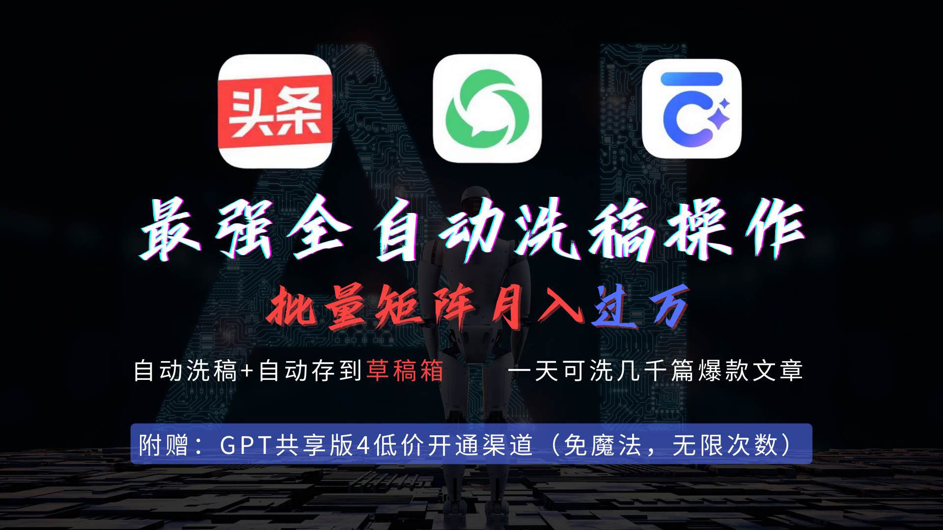 最强全自动一键洗稿存稿操作，批量出爆文，头条，公众号都能用，月入过w…-创盟网