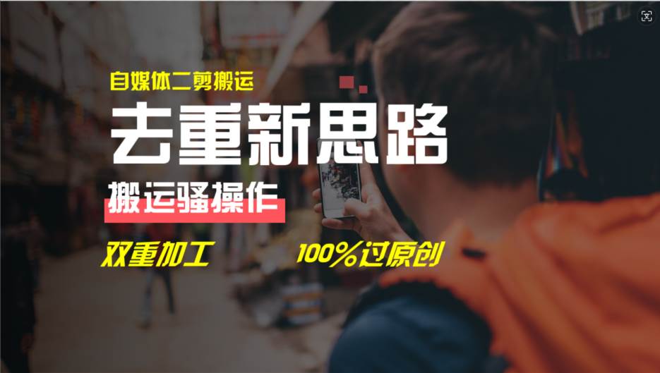 去重新思路，详细教你自媒体视频二剪搬运技术，自己加工双重去重100%过…-创盟网