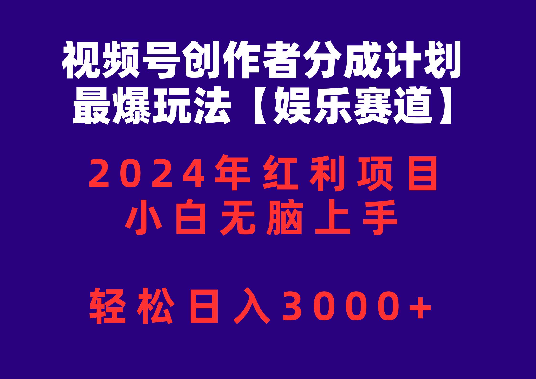 视频号创作者分成2024最爆玩法【娱乐赛道】，小白无脑上手，轻松日入3000+-创盟网