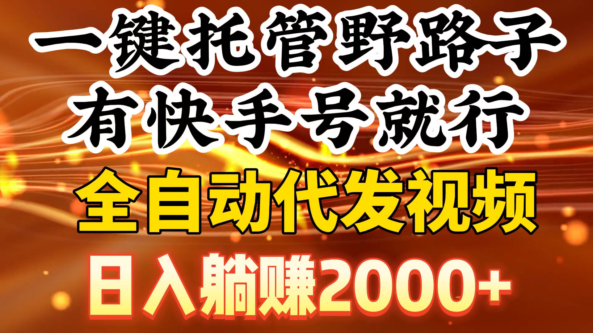 一键托管野路子，有快手号就行，日入躺赚2000+，全自动代发视频-创盟网