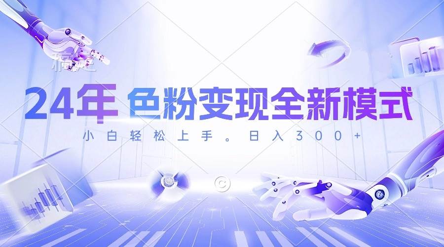 24年色粉变现全新模式，几分钟做好一个视频，小白可上手，每天半小时收…-创盟网