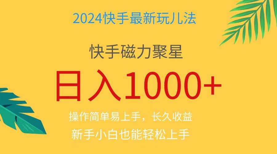 2024蓝海项目快手磁力巨星做任务，小白无脑自撸日入1000+、-创盟网