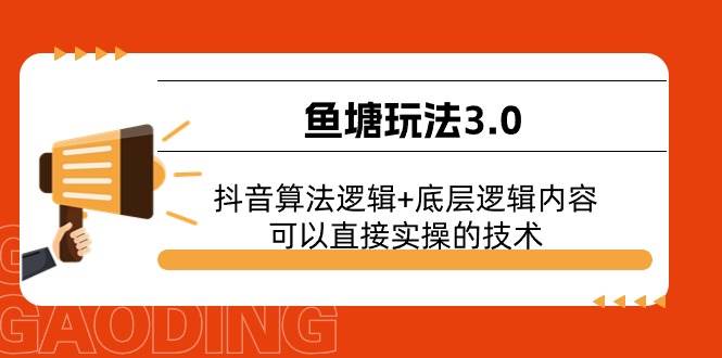 鱼塘玩法3.0：抖音算法逻辑+底层逻辑内容，可以直接实操的技术-创盟网