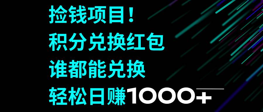 捡钱项目！积分兑换红包，谁都能兑换，轻松日赚1000+-创盟网