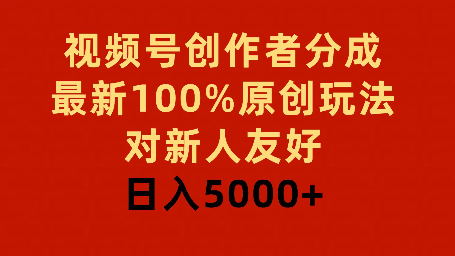 视频号创作者分成，最新100%原创玩法，对新人友好，日入5000+-创盟网
