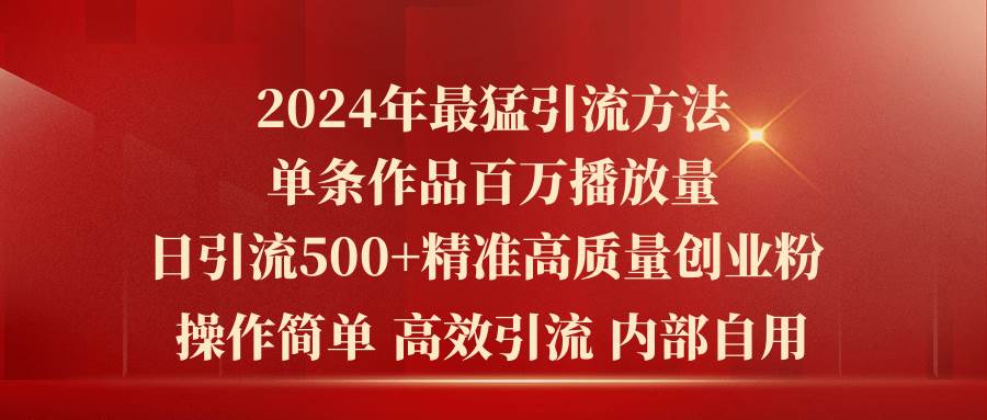 2024年最猛暴力引流方法，单条作品百万播放 单日引流500+高质量精准创业粉-创盟网
